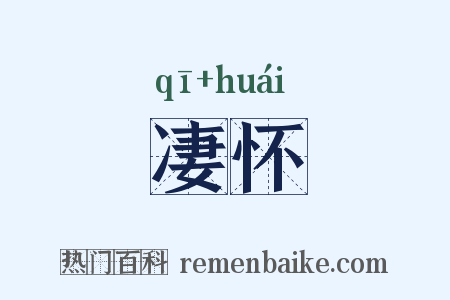 凄怀是什么意思的图片